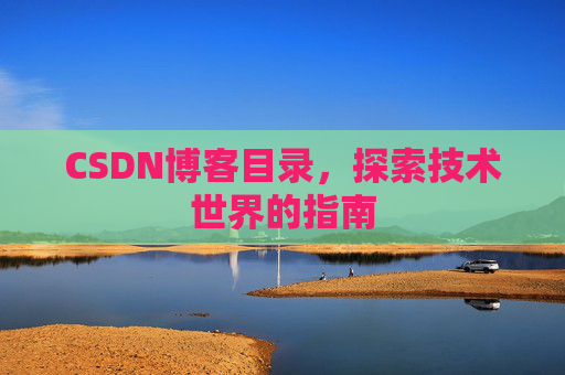 CSDN博客目录，探索技术世界的指南
